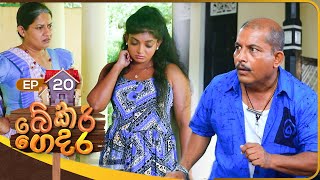 Bekari Gedara බේකරි ගෙදර  Episode 20  23rd September 2023 [upl. by Bowers]