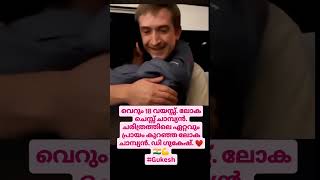 നമ്മളെക്കൂടി കരയിപ്പിക്കാതെ😢love teacher funny viralvideo india chess world shortvideo news [upl. by Kramer]