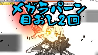 【プリコネ】メガラパーン4段階目 4430万 目押し2回 [upl. by Rasecoiluj956]