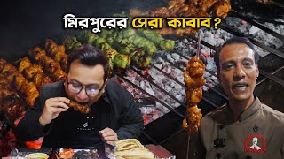 ৫ তারকা হোটেলের শেফ এর কাবাব মাত্র ১৮০ টাকায়  Kebab Express Mirpur [upl. by Irfan]