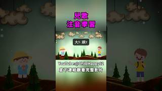 注音符號 兒歌 童謠 台灣兒歌 ktv字幕 [upl. by Ultun]