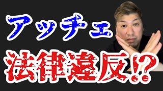 【アッチェ】法律違反⁉️人生崩壊寸前❓正しい勧誘方法とは [upl. by Atsev]