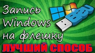 Как создать загрузочную флешку Windows в WinToFlash Лучший способ [upl. by Ulrike780]