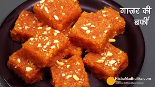 गाजर की बर्फी सॉफ्ट मुंह में रखते ही घुल जाये । Gajar ki Barfi  Gajar Paak । Carrot Burfi Recipe [upl. by Cissej]