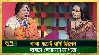 অশুভ নাম পাল্টে প্রিয়ভাষিণী রাখা হয়  Ferdousi Priyabhashini  Celebrity Talk Show  Desh TV [upl. by Aitnecserc]