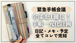 【手帳会議】日記・予定管理・メモ全てを一元化にすべき！【シンプル手帳術】 [upl. by Anikehs532]