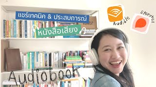 รีวิวประสบการณ์ฟัง audiobook หนังสือเสียง เทคนิค application ที่ใช้  The Bookmarks Stroy [upl. by Etnemelc]