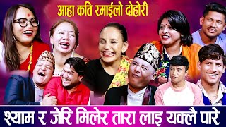 जेरी र श्यामको कुरा नमिल्दा भयो अर्को लफडा new episode 2080 [upl. by Einitsed747]