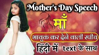 Mothers Day Speech  mothers day speech in Hindi  Speech on Mothers Day  Few lines on Mothers Day [upl. by Resay445]