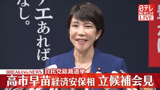 【会見ノーカット】『高市経済安保担当相会見』自民党総裁選への立候補を表明へ ──ニュースまとめライブ（日テレNEWS LIVE） [upl. by Nur]