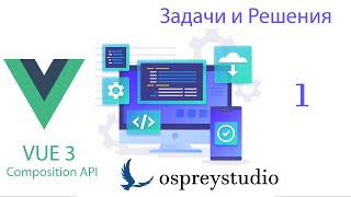 Vue 3 Composition API  Урок 1 [upl. by Nnyleimaj112]