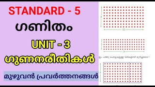 ഗുണനരീതികൾ  STD 5 MATHS UNIT 3  Class 5 New Maths Chapter 3  Gunana reethikal  Edu Mate [upl. by Gorton]