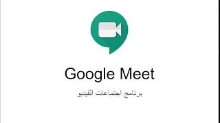 شرح تطبيق جوجل ميت Google Meet GoogleMeet [upl. by Ratcliffe389]