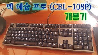 덱 헤슘 프로 CBL108P 개봉기 Deck Hassium Pro keyboard Unboxing [upl. by Julieta]