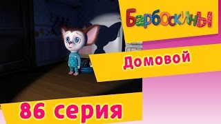 Барбоскины  86 Серия Домовой мультфильм [upl. by Yusuk]