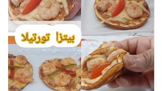 بيتزا تورتيلا tortilla‼️ بدون ولا نقطة دقيق⚘️ صحي لذيذة جدا مرض سكري⚘️ للكيتو🏃‍♂️ واللوكارب مضبوط💯 [upl. by Eiresed53]