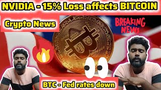 NVIDIA  Bitcoin Loss Crypto News today தமிழ்  Bitcoin downfall continues Fed rate cut September [upl. by Donella748]