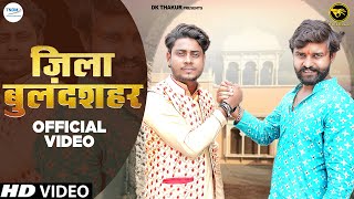 Dk Thakur  Jila Bulandshahr जिला बुलन्दशहर  Naveen Tomar  New Haryanvi Songs Haryanavi 2022 [upl. by Euphemiah733]