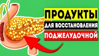 Полезные продукты для поджелудочной железы Диета при панкреатите и диабете [upl. by Htebzile100]