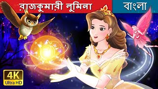 রাজকুমারী লুমিনা  Princess Lumina in Bengali  BengaliFairyTales [upl. by Eirojram25]