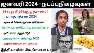 மிக முக்கியமான நடப்பு நிகழ்வுகள்  ஜனவரி 2024  January 2024 TNPSC Current affairs [upl. by Jermain]