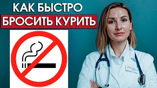 Как бросить курить сигареты быстро и эффективно Новые способы [upl. by Damien]