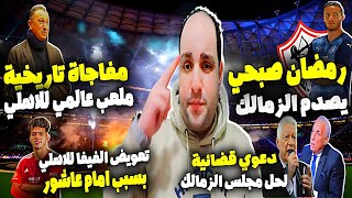 امام عاشور قلب موازين الاهلي ورمضان صبحي عملها وتوقيع بن شرقيملعب عالمي للاهليدعوى حل مجلس الزمالك [upl. by Jahdai]