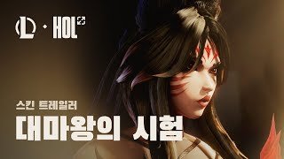 대마왕의 시험  불멸의 전설 아리 스킨 트레일러  리그 오브 레전드 [upl. by Silvano]