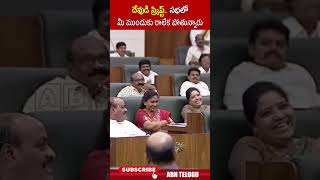 దేవుడి స్క్రిప్ట్ సభలో మీ ముందుకు రాలేక పోతున్నారు cmchandrababu apassembly jagan abn [upl. by Camroc]