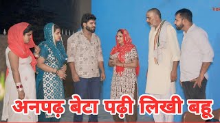 अनपढ़ बेटा शहरी बहू।haryanvi sonutigrana vickyrajput tigrania [upl. by Malvia]