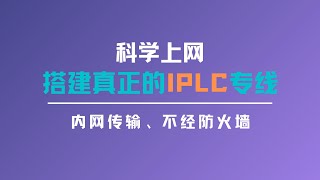 2023搭建真正的IPLC专线服务器科学上网，实现国内国外内网连接，低延迟、速度稳定、不经防火墙，再也不用担心IP被墙的问题，一键大家xray面板做落地机，再用极光面板做中转一瓶奶油 [upl. by Dempsey]