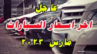 اسعار السيارات الجديدة الان في مصر مارس 2023 اخر تحديث [upl. by Antonius958]