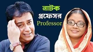 New Bangla Natok Professor  প্রফেসর  Jahid Hasan  Dolly Zohur  JH Hime [upl. by Adriane]