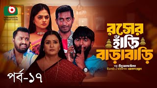 Serial Drama  রসের হাঁড়ি বাড়াবাড়ি পর্ব ১৭  Roser Hari Barabari Ep 17  Saddam Mal Shakila Parvin [upl. by Christen]