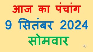 Aaj ka panchang 9 September 2024 in hindi आज का पंचांग भाद्रपद शुक्ल पक्ष षष्ठी सोमवार 9 September [upl. by Okime]