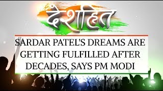 Deshhit Sardar Patels dreams are getting fulfilled after decades says PM Modi [upl. by Aicirtap]