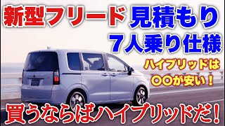 ホンダ 新型フリード 見積もり紹介！7人乗り仕様やスロープ仕様等 頭金なしで月々〇〇円！ HONDA NEW FREED [upl. by Anahs]