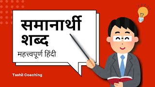 Samanarthi shabd hindi  हिंदी समानार्थीशब्द  similar words in hindi  पर्यायवाची [upl. by Kieger]