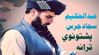 نوي ترانه نوي تراني غږ عبدالحکیم سجاد جرسnew Abdul Hakim [upl. by Dennet]