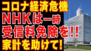 コロナ禍NHKは一時受信料免除検討し、家計救済をお願いします公共の福祉の精神で優しい心を日本国民に届けて欲しいと思います。 [upl. by Acilegna]