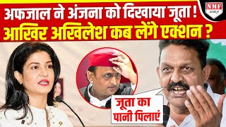 Anjana Om Kashyap को जूते का पानी पिलाएंगे Afzal Ansari बेहया तक कह दिया [upl. by Ginsberg465]