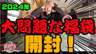 最も大問題な福袋！！！2024年メガバスの福袋2個目を購入開封！【福袋開封】【2024】【バス釣り】【シャーベットヘアーチャンネル】【釣りバカの爆買い】【釣具福袋】【豪華福袋】【メガバス】 [upl. by Yrrol]