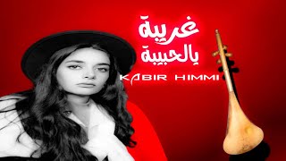 غريبة ويالحبيبة  kabir himmi [upl. by Metzger]