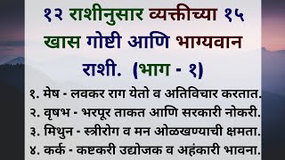 भाग्यवान राशी व त्यांच्या 15 खास गोष्टी🥰✨🙏🏻 एकदा नक्की बघा marathi life horoscope [upl. by Annij]