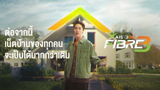 AIS 3BB FIBRE3 อัปเกรดเน็ตบ้านคุณให้เป็น “มากกว่า” เดิม [upl. by Ahsaetal48]