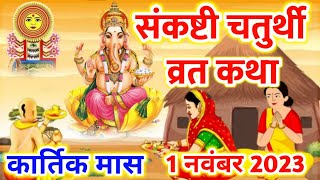 1 नवंबर 2023 संकष्टी गणेश चतुर्थी की कथा  sankashti ganesh Chaturthi Vrat katha  sakat chauth [upl. by Giselbert705]