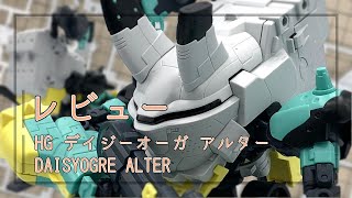 【レビュー】HG デイジーオーガ アルター シンデュアリティ プラモデル [upl. by Atidnan]