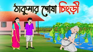 ঠাকুমার পোষা চিংড়ি  Bengali Moral Stories Cartoon  Bangla Golpo  Thakumar Jhuli  Golden Stories [upl. by Flor]