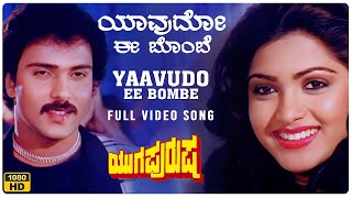 Yaavudo Ee Bombe Video Song HD  Yuga Purusha Kannada Movie  V RavichandranKhushboo  Hamsalekha [upl. by Iaj]