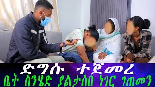 ድግሱ ተጀመረ እኔ ልጁን ለመቀበል ፍቃደኛ ነኝ። ቤት ስንሄድ ያልጠበቅነው ነገር ገጠመን። [upl. by Lesde]